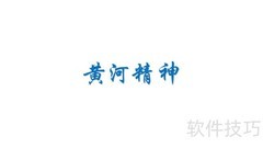 黄河精神手抄报