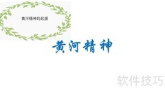 黄河精神手抄报