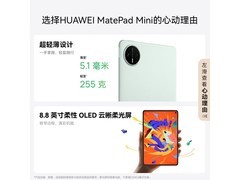 华为MatePad Mini典藏版京东特惠来袭