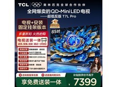 TCL 85T7L Pro 电视直降，到手 6289.15 元