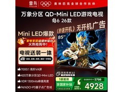 雷鸟鹤6 85英寸电视直降，4928元带回家