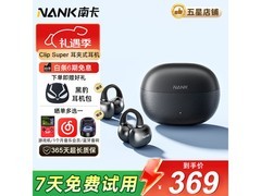 南卡Clip Super耳机京东特惠低至209元