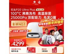 石头P20 Ultra Plus扫拖机促销