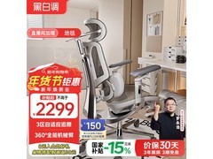 黑白调E3 Pro人体工学椅1757元