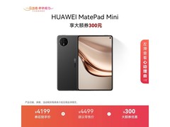 京东华为MatePad Mini平板直降900元！