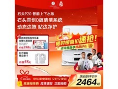 石头P20扫拖一体机上下水版钜惠