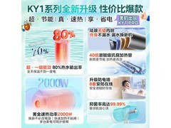 华凌KY1Pro 40L电热水器到手仅319元
