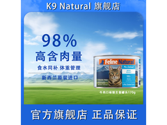 K9 Natural猫咪主食罐头特惠，到手仅15.9元速囤！