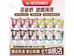 海河多口味牛奶！4口味共12包，券后仅49.9元！