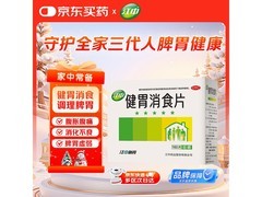 江中健胃消食片成人款160片，到手仅32.9元！