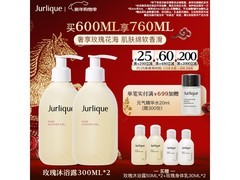 茱莉蔻300ML两瓶沐浴露，满减优惠后440元带回家