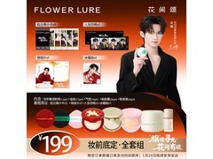 Flowerlure花间颂好运连连套组预定，仅199元开启美丽