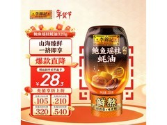 李锦记320g鲍鱼瑶柱蚝油，满200减25，到手26.3元