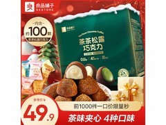 良品铺子茶茶松露巧克力礼盒买一送一，满49减10仅39.9元