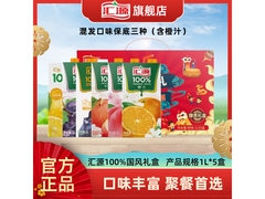 中秋特惠！汇源100%果汁5盒装礼盒仅53.28元