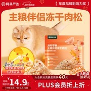 网易严选猫犬通用冻干肉松，多档满减到手仅12.9元