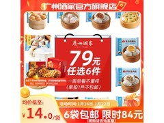 广州酒家早餐面点任选 6 袋仅 14 元，速囤！