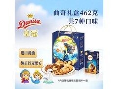 462g皇冠丹麦曲奇礼盒促销！仅69.9元，过年送礼佳选