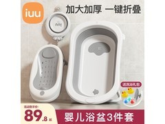 iuu婴儿洗澡盆套餐来袭！用券立减20，仅89.9元