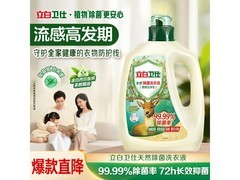 立白卫仕2斤天然除菌洗衣液，到手仅20元速抢！