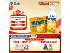 伊利安慕希黄桃燕麦爆珠酸奶，满减折上折，券后仅50.4元