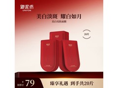 御泥坊美白面膜20片，到手仅59元！