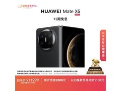京东热卖！华为Mate X6 12+512G曜石黑直降