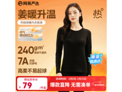 网易严选7A抗菌保暖内衣，到手低至49元