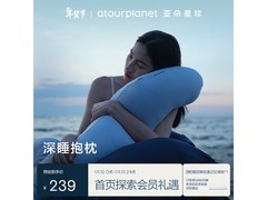 亚朵星球深睡抱枕239元抢