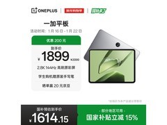 一加平板电脑特惠，到手仅1527元