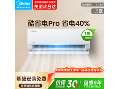 美的酷省电Ultra大1.5匹空调限时低价！