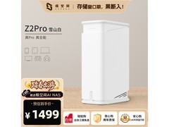 极空间Z2Pro雪山白NAS特惠