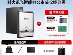 科大讯飞办公本Air2/Pro直降3200元！