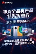 华为全品类产品补贴优惠券领取入口，华为品牌全部产品补贴优惠券领取攻略
