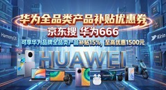 华为全品类产品补贴优惠券领取入口，华为品牌全部产品补贴优惠券领取攻略