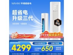 华凌3匹立柜空调京东特惠低至3135元