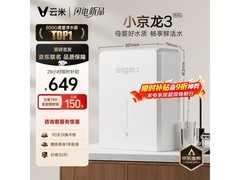 云米净水器京东特惠，到手价低至629元