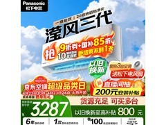 Panasonic滢风1匹空调，到手仅3273元