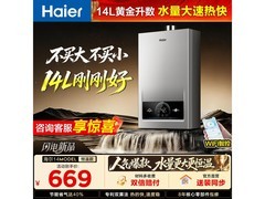 海尔14L燃气热水器522元