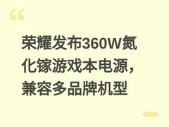 荣耀发布360W氮化镓游戏本电源，兼容多品牌机型