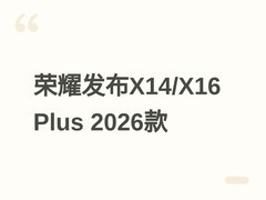 荣耀发布X14 Plus/X16 Plus 2026款笔记本：高刷护眼屏+14小时续航
