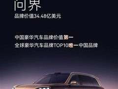问界跻身全球豪华汽车品牌前十，创中国汽车品牌历史新高
