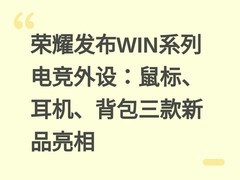 荣耀发布WIN系列电竞外设：鼠标、耳机、背包三款新品亮相