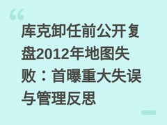 库克卸任前公开复盘2012年地图失败：首曝重大失误与管理反思