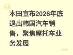 本田宣布2026年底退出韩国汽车销售，聚焦摩托车业务发展