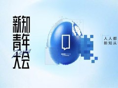 知乎新知青年大会聚焦人人创作，发布2025年度百位跨领域新知答主
