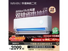 华凌神机二代空调优惠购，低至1556元