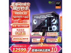 AMD 9800X3D+5070Ti组装电脑低至12599元