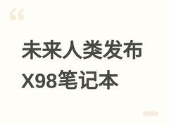 未来人类发布2026款X98笔记本：18英寸240Hz屏，最高配售价41999元