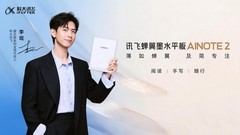 科大讯飞发布蝉翼墨水平板 AINOTE2，定义墨水屏新标杆
